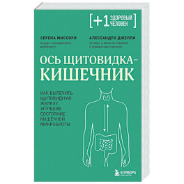 Ось щитовидка - кишечник. Как вылечить щитовидную железу, улучшив состояние кишечной микробиоты