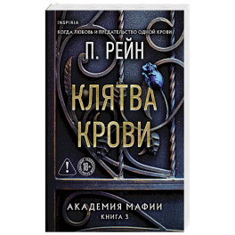 Клятва крови (Академия мафии 3)