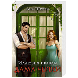 Комплект. Иллюзия правды. Дама червей (1) + Игральные карты Аны Шерри