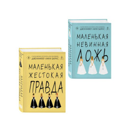 Комплект из двух книг: Маленькая жестокая правда (Цикл Дебютантки 2) + Маленькая невинная ложь (Цикл Дебютантки 1)