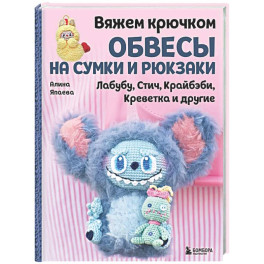 Вяжем крючком ОБВЕСЫ на сумки и рюкзаки. Лабубу, Стич, Крайбэби, Креветка и другие