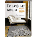 Рельефные ковры. Ажурное вязание крючком. Авторские модели в мастер-классах со схемами и видеоуроками