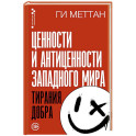 Ценности и антиценности западного мира. Тирания добра