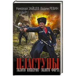 Пластуны. Золото империи