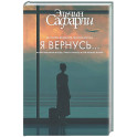 Я вернусь...