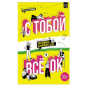 С тобой всё ОК: как принять и полюбить себя (+ наклейки)