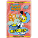 Король Шакир. Суперчеловек-ковш