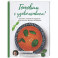 Готовим с удовольствием! Техника, советы и рецепты для тех, кто боится готовить