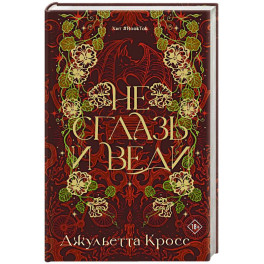 Не сглазь и веди
