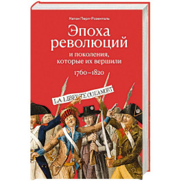 Эпоха революций и поколения, которые их завершили. 1760-1820