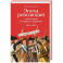Эпоха революций и поколения, которые их завершили. 1760-1820