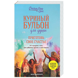 Куриный бульон для души. Приготовь свое счастье. 101 история о том, как добавить красок в свою жизнь