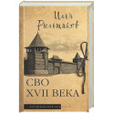 СВО XVII века