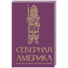 Северная Америка. Краткая история с иллюстрациями