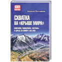 Схватка на Крыше мира.Политики,разведчики,географы в борьбе за Памир в XIX веке