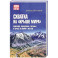 Схватка на Крыше мира.Политики,разведчики,географы в борьбе за Памир в XIX веке