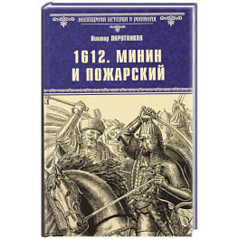 1612. Минин и Пожарский