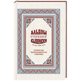 Альбом старинной вышивки