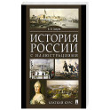 История России с иллюстрациями. Краткий курс