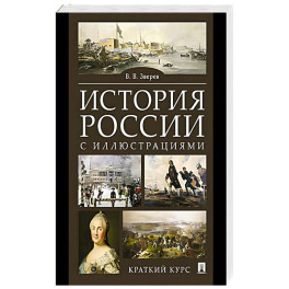 История России с иллюстрациями. Краткий курс