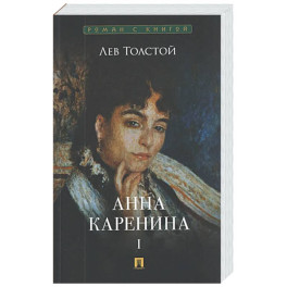 Анна Каренина. Том 1