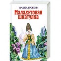 Малахитовая шкатулка