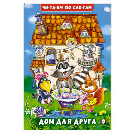 Дом для друга