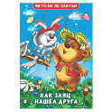 Как заяц нашел друга