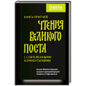 Книга притчей.Чтения великого поста.С современными комментариями