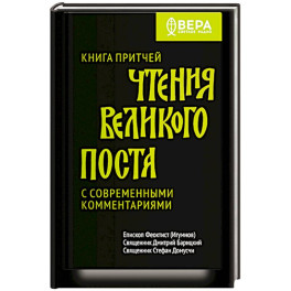 Книга притчей.Чтения великого поста.С современными комментариями