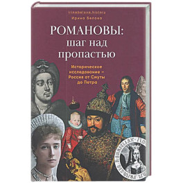 Романовы:шаг над пропастью. Историческое исследование-Россия от Смуты до Петра