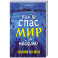 Как я спас мир за неделю