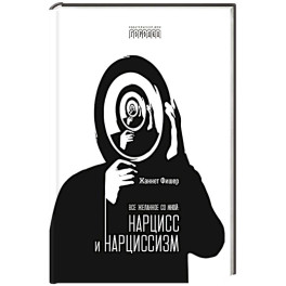 Все желанное со мной: Нарцисс и нарциссизм