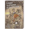Люди четырех измерений. Сатира в русской классике: сборник рассказов