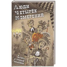 Люди четырех измерений. Сатира в русской классике: сборник рассказов
