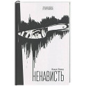 Ненависть