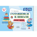 Готовимся к школе. Блокнот заданий. 5-7 лет
