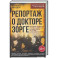 Репортаж о докторе Зорге. История подвигов группы советских разведчиков во главе с Рихардом Зорге