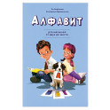 Алфавит. Для малышей от двух до шести