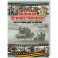 Великая Отечественная. Год за годом, шаг за шагом. Год 1944. Вперед на запад