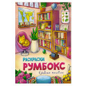 Книжные магазины: книжка-раскраска