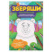 Лесная компания: раскрашивай и придумывай истории про озорных животных