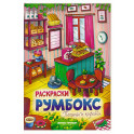 Пекарни и кофейни: книжка-раскраска