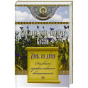 Каждый день-подарок Божий. День за днем. Дневник православного священника