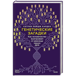 Генетические загадки. Как человечество выигрывает от разницы наших ДНК