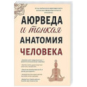 Аюрведа и тонкая анатомия человека. Путь к гармонии и здоровью через изучение невидимых структур организма