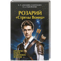 Розарий "Стрелы Воина". Антология качеств Космического Мужества
