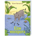 Сон носорога: стихотворения для детей