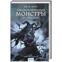 Обыкновенные монстры. Из пыли и праха