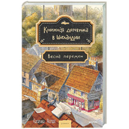 Книжная деревушка в Шотландии. Весна перемен